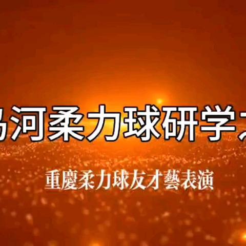 《重庆柔力球友：百鸟河畔的热血集训与温暖情谊》