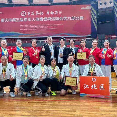 《江北区柔力球队：迎难而上，载誉而归》