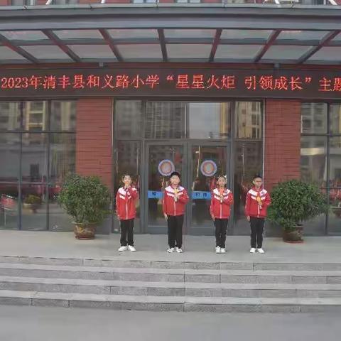星星火炬，引领成长——清丰县和义路小学升旗仪式纪实
