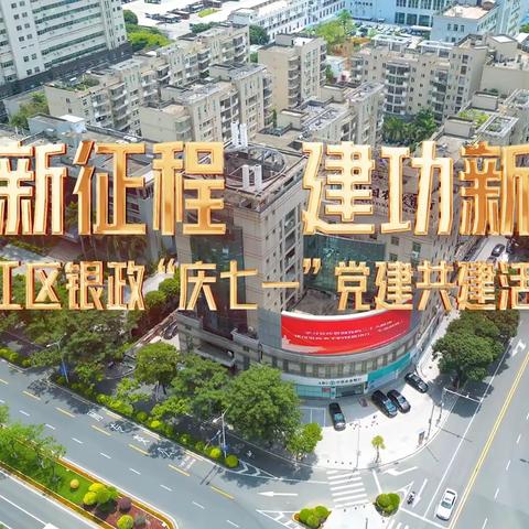 奋进新征程 建功新时代——洛江区银政“庆七一”党建共建主题党日活动侧记