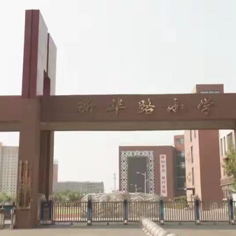 “家校共育，向光而行”新华路小学三年级七班秋季家长会