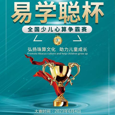 6月4日第十一届“易学聪杯”珠心算大赛与你相约贺州