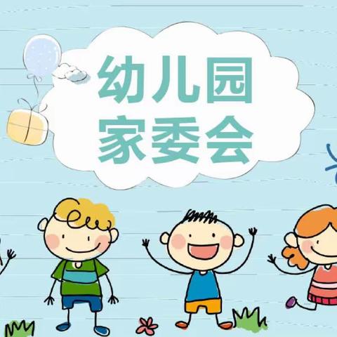 💗家园共育，携手同行💗三亚市崖州区北岭幼儿园2023年春季家委会