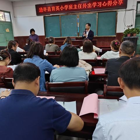 交流分享     共同成长         ——通许县育英小学教育集团班主任外出学习心得交流会