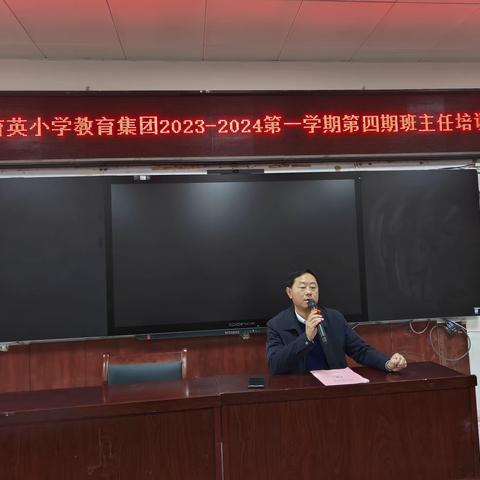 为有源头活水来        ------通许县育英小学教育集团2023---2024第一学期第四期班主任培训会