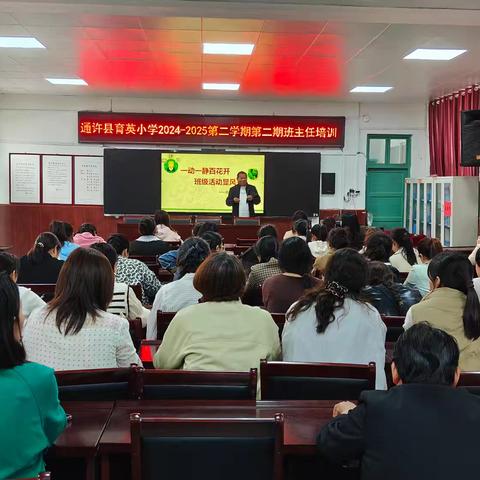 一动一静百花开 班级活动展风采 ——育英小学教育集团开展第二期班主任培训活动