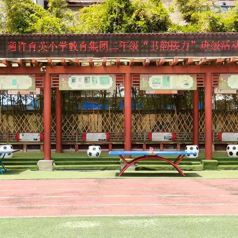 书韵接力 快乐传递 ——通许育英小学教育集团北阁路校区开展二年级“书韵接力”班级活动