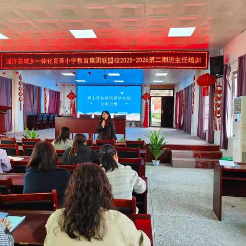 聚焦学生文明习惯养成 联盟携手赋能班主任成长 ——通许县城乡一体化育英小学教育集团联盟校2025---2026第二期班主任培训