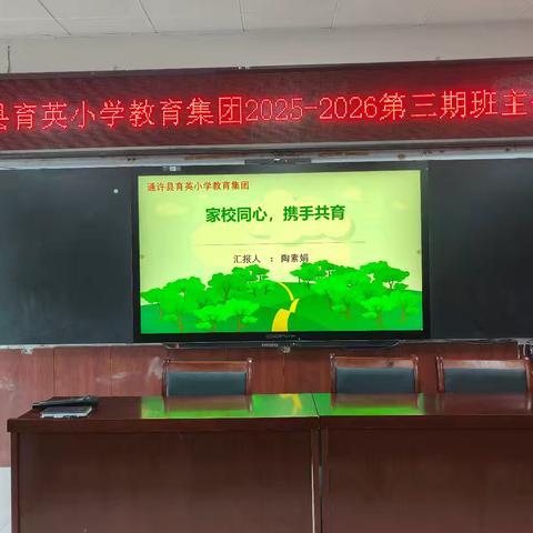 聚焦沟通效能，赋能家校共育 ——通许县育英小学教育集团2025---2026第三期班主任培训