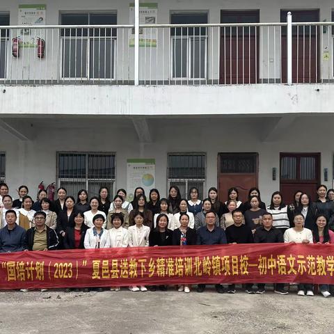 “国培计划（2023）”夏邑县送教下乡精准培训项目——初中语文班示范教学活动