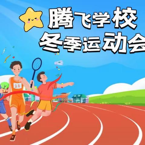 奔跑吧，骄傲的少年！——胡桥乡腾飞学校冬季运动会
