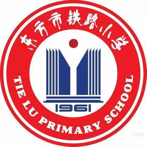 学习新课标、构建新课堂——东方市铁路小学教育集团《义务教育数学新课程标准(2022版)》培训活动纪实