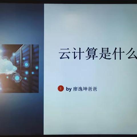 云计算是什么？——四（3）班家长课堂