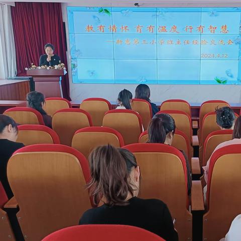 教有情怀   育有温度   行有智慧             ——新惠第三小学班主任经验交流会