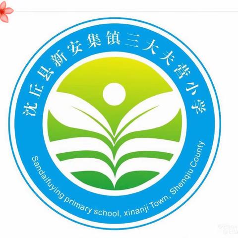 期中表彰树榜样，砥砺前行再起航——三大夫营小学期中表彰暨安全教育大会纪实