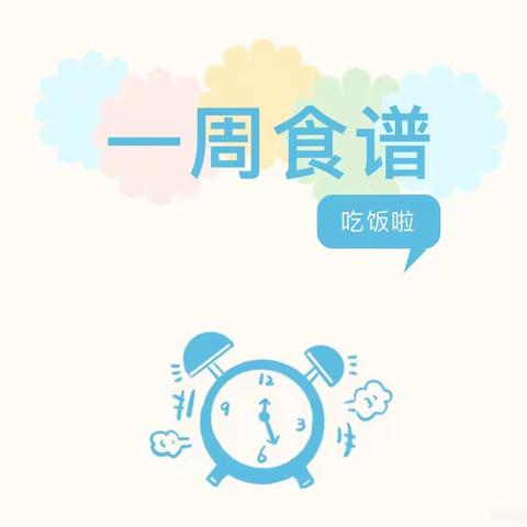 一餐一食，只“味”有你——丰润路幼儿园下周食谱早知道