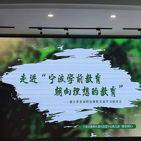 走进“宁波学前教育、朝向理想的教育”浙江省名园特色课程交流学习研讨会（一）