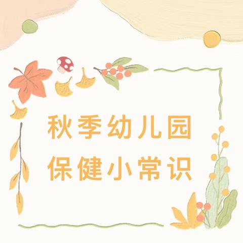 贝瑞林幼儿园/秋季幼儿园保健小常识