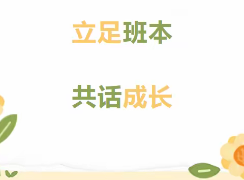 【恒山路幼儿园】立足班本 共话成长——班本课程教研分享活动