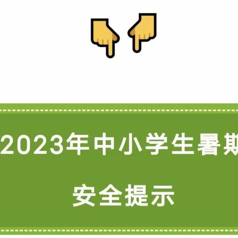 大同十中2023年暑期安全提示