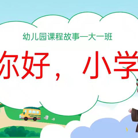 “你好，小学”——高陵区湾子第二幼儿园大一班课程故事