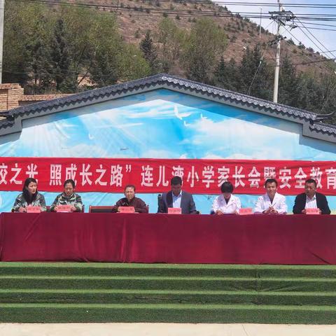 【书记党建项目】 “聚家校之光 照成长之路”连儿湾小学家长会暨安全教育活动