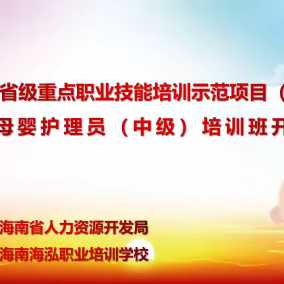 “人人持证，技能海南”——2023年省级重点职业技能培训示范项目母婴护理员（中级）培训班