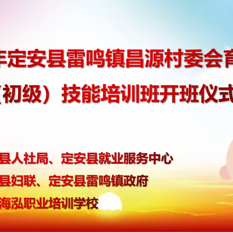 育婴培训暖民心 助力就业见行动——雷鸣镇昌源村委会育婴员（初级）培训班正式开班