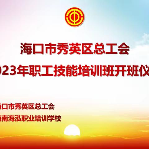 海口市秀英区总工会2023年职工技能培训班正式开班