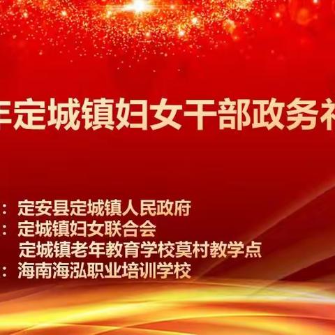 2024年“定城镇妇女干部政务”礼仪培训活动