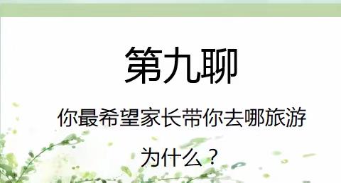 姚村镇中心小学四年级5班2023年暑期家庭教育亲子互动话题【十聊】