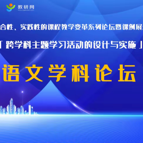 《跨学科主题学习活动的设计与实施——“走向综合性、实践性的课程教学变革”系列论坛暨课例展示活动》活动