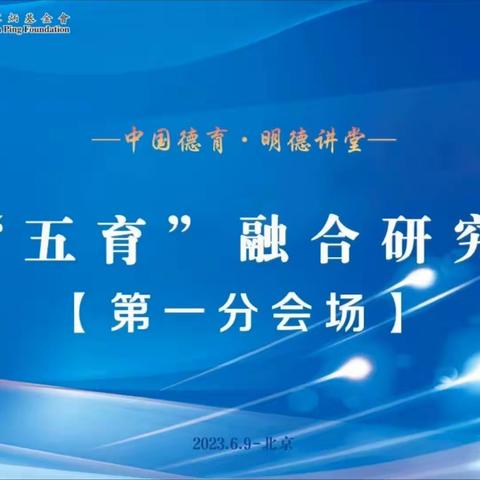 【学习心得   虎文佳】五育融合，生成教育新样态——“五育融合研究”心得体会