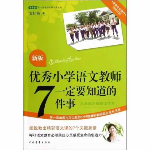 【读书心得  郑沛】优秀的语文老师都知道的——《优秀小学语文教师一定要知道的7件事》心得体会