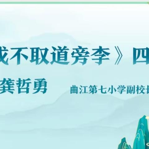 读占鳌头 智趣横生                          ——评《王戎不取道旁李》