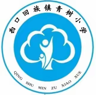 西口回族镇青树小学2024年寒假安全告家长书！