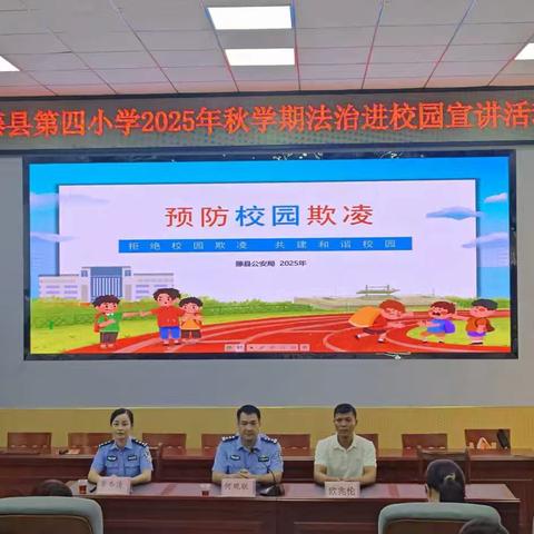 向学生欺凌说“不”——藤县第四小学开展法治副校长进校园宣讲活动
