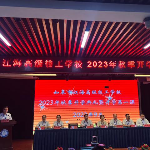 如皋市江海高级技工学校圆满召开2023年秋季开学典礼暨开学第一课