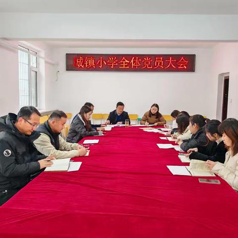 共筑堡垒，砥砺前行 ——城镇小学党支部2024年11月全体党员大会