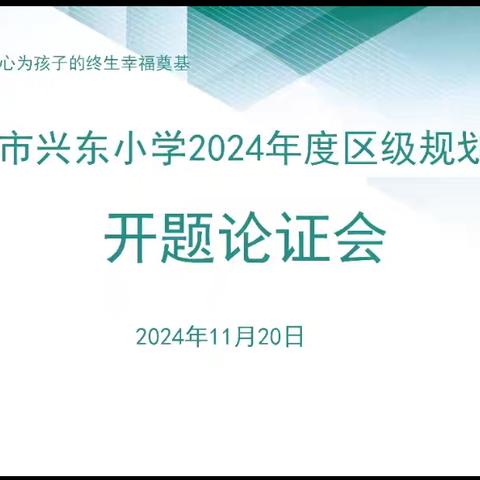 温馨秋风舒爽心间，科研花朵馨香满园—济宁市兴东小学2024年度区级教育科学规划课题开题论证会