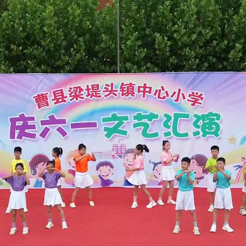 梁堤头镇中心小学六一文艺汇演