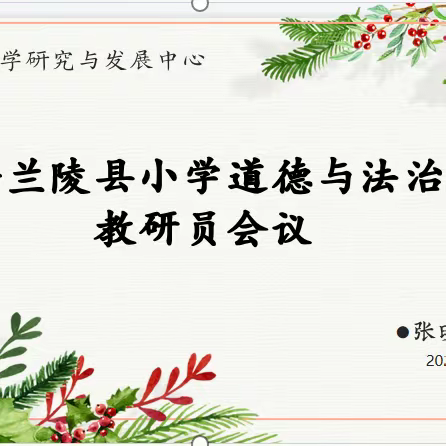 立足教研，研以致远——车辋小学参加县小学道德与法治学科教研工作专题培训会纪实