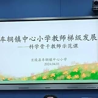 多样天气，点燃科学梦想——车辋镇中心小学科学骨干教师示范课暨生本课堂交流活动纪实