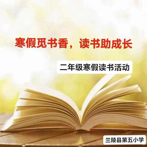 寒假觅书香 读书助成长——兰陵县第五小学二年级寒假读书活动纪实