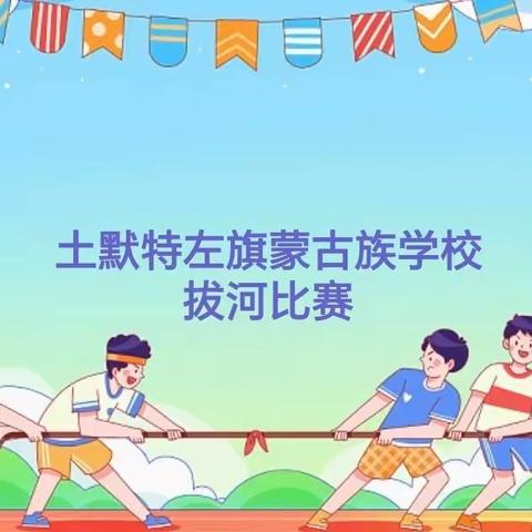 五育并举 运动快乐——记土默特左旗蒙古族学校拔河比赛