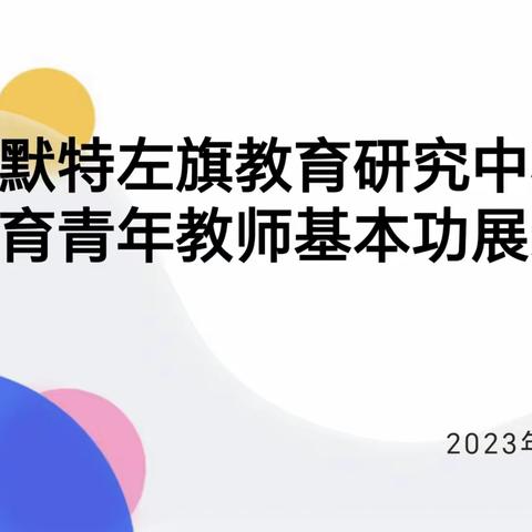 “展示显魅力 切磋促提升”——土默特左旗小学体育“青年教师课堂教学基本功展示”活动