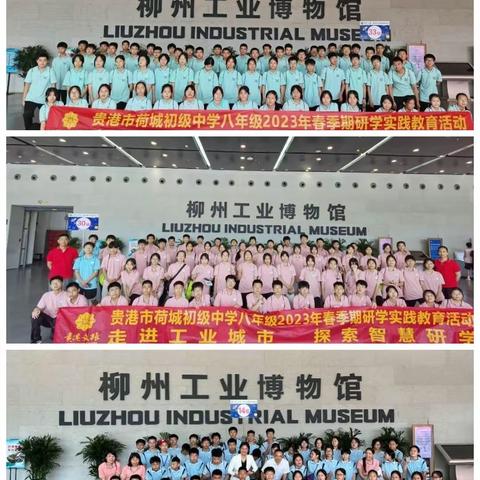 “走进工业城市 探索智慧研学”贵港市荷城初级中学八年级2023年春季期研学实践教育活动