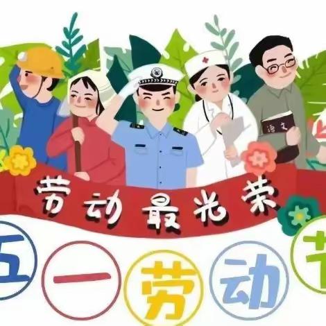 【馨颖艺术幼儿园】2023年五一劳动节放假通知