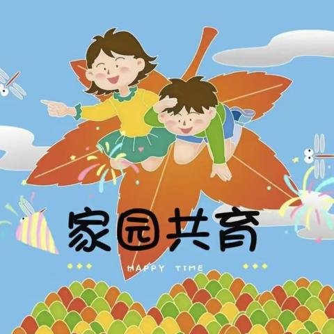 【📖馨颖艺术幼儿园】致家长：教育孩子的路上，让我们携手并进！