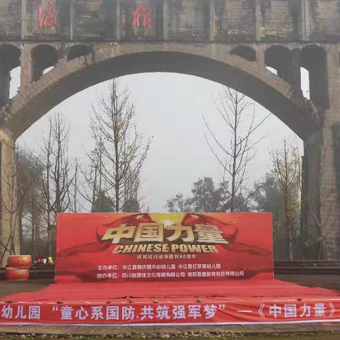 萌娃着戎装，亲子同心耀中华——中江县辑庆镇红苹果幼儿园《中国力量》主题活动纪实
